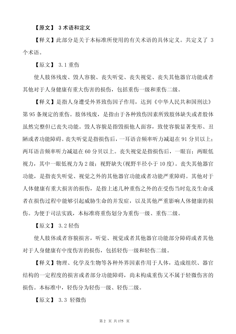 人体损伤程度鉴定标准释义解析版_第2页