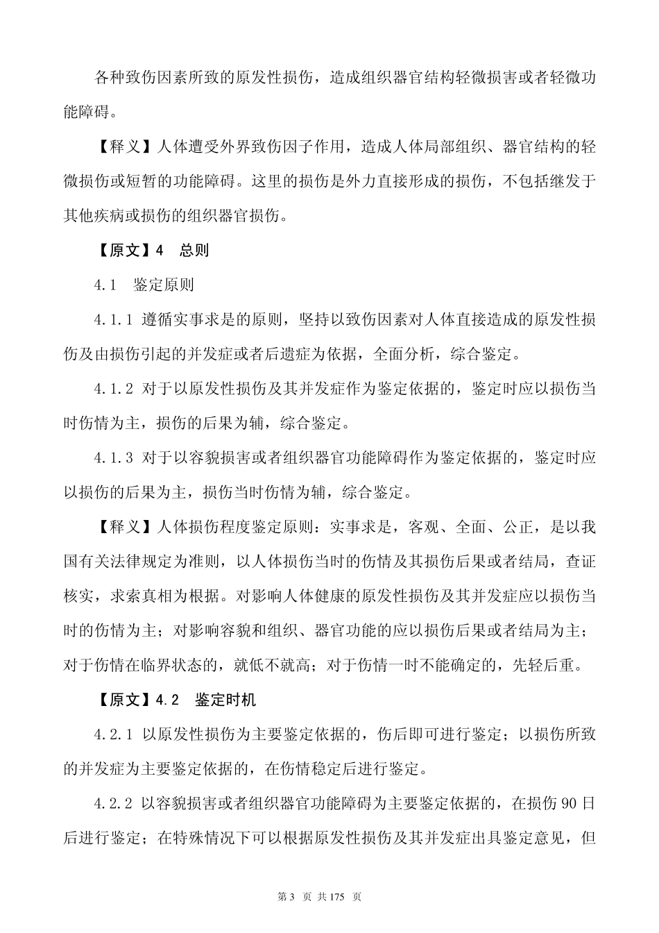 人体损伤程度鉴定标准释义解析版_第3页