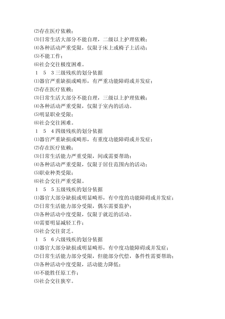 人体损伤致残程度鉴定标准2009年版_第2页