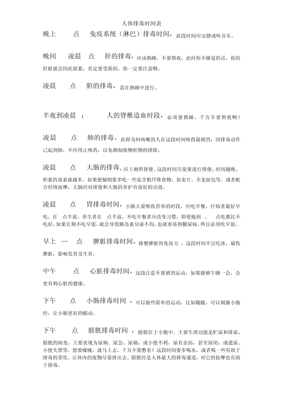 人体排毒时间表(十二时辰排毒)_第1页