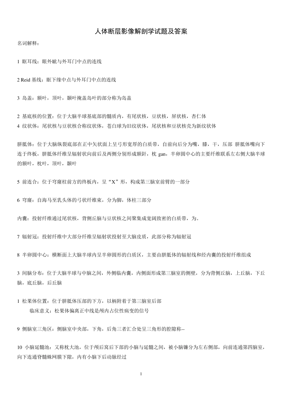 人体断层影像解剖学试题及答案_第1页