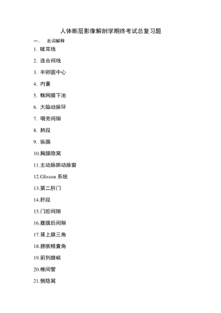 人体断层解剖学期终考试总复习题