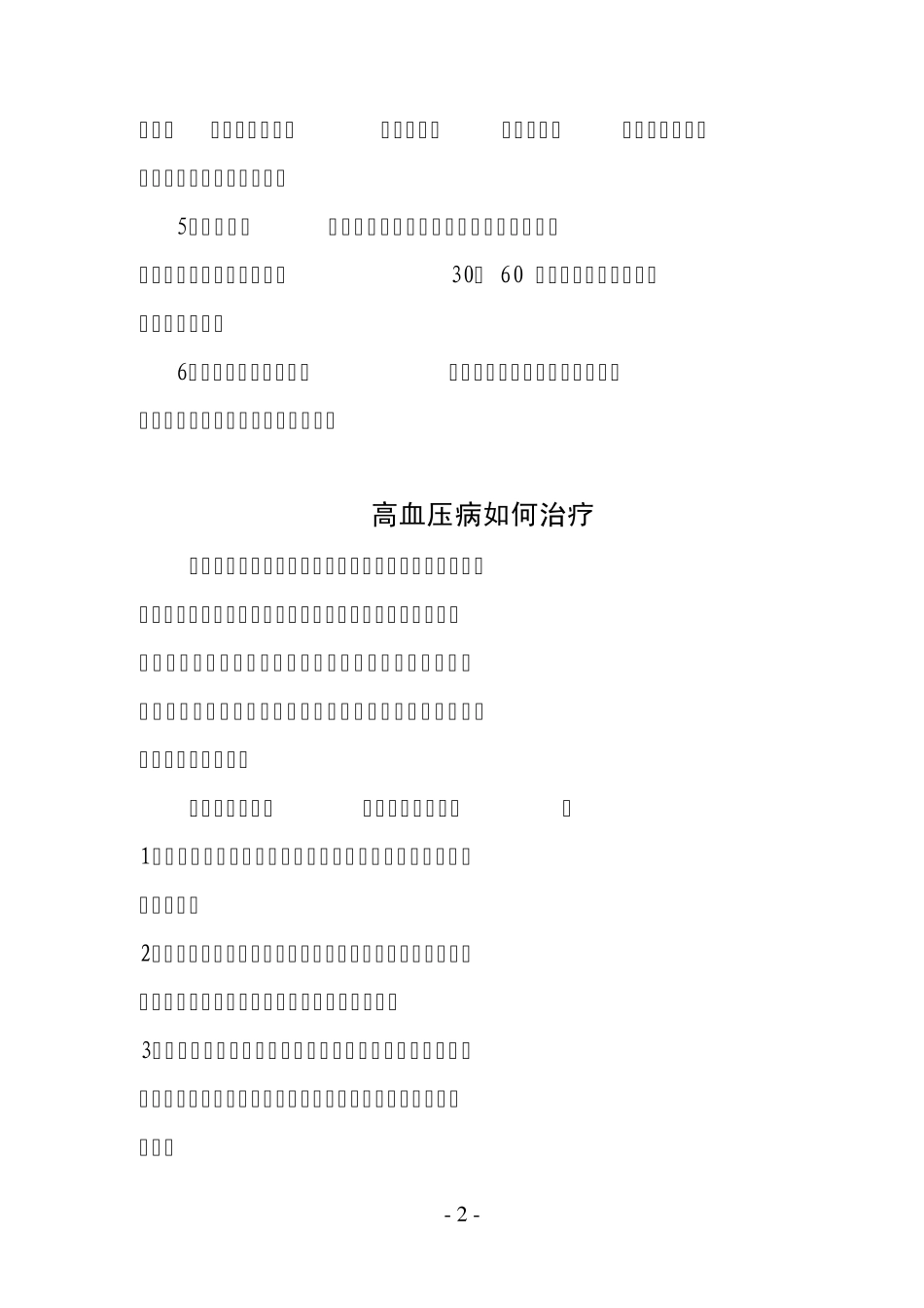人体标准血压(50岁)MicrosoftWord文档_第2页