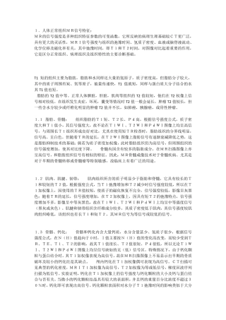 人体正常组织MR信号特征