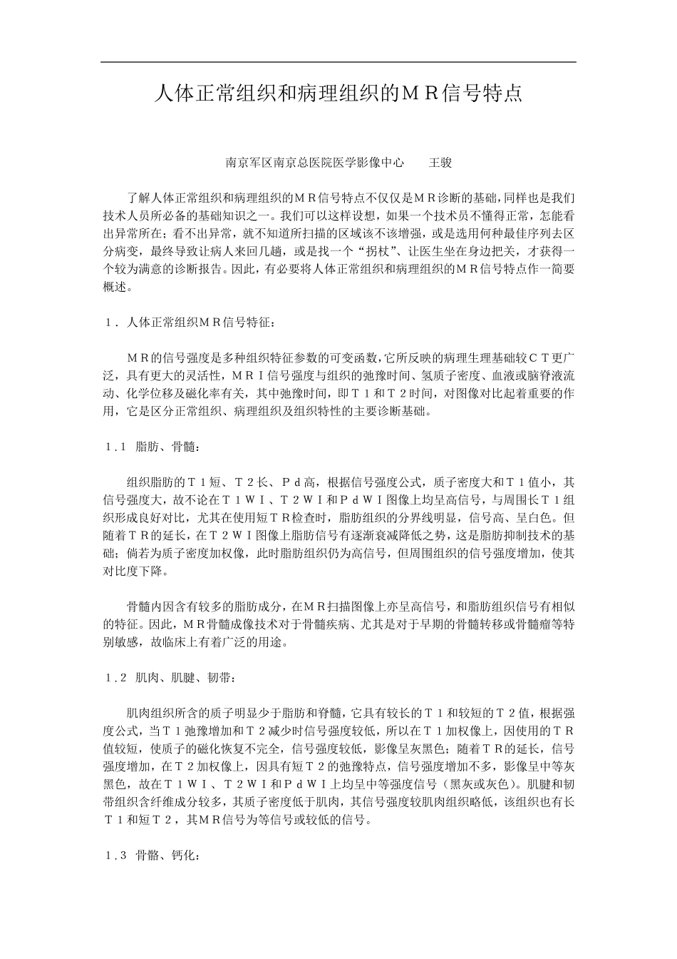 人体正常组织和病理组织的MR信号特点_第1页