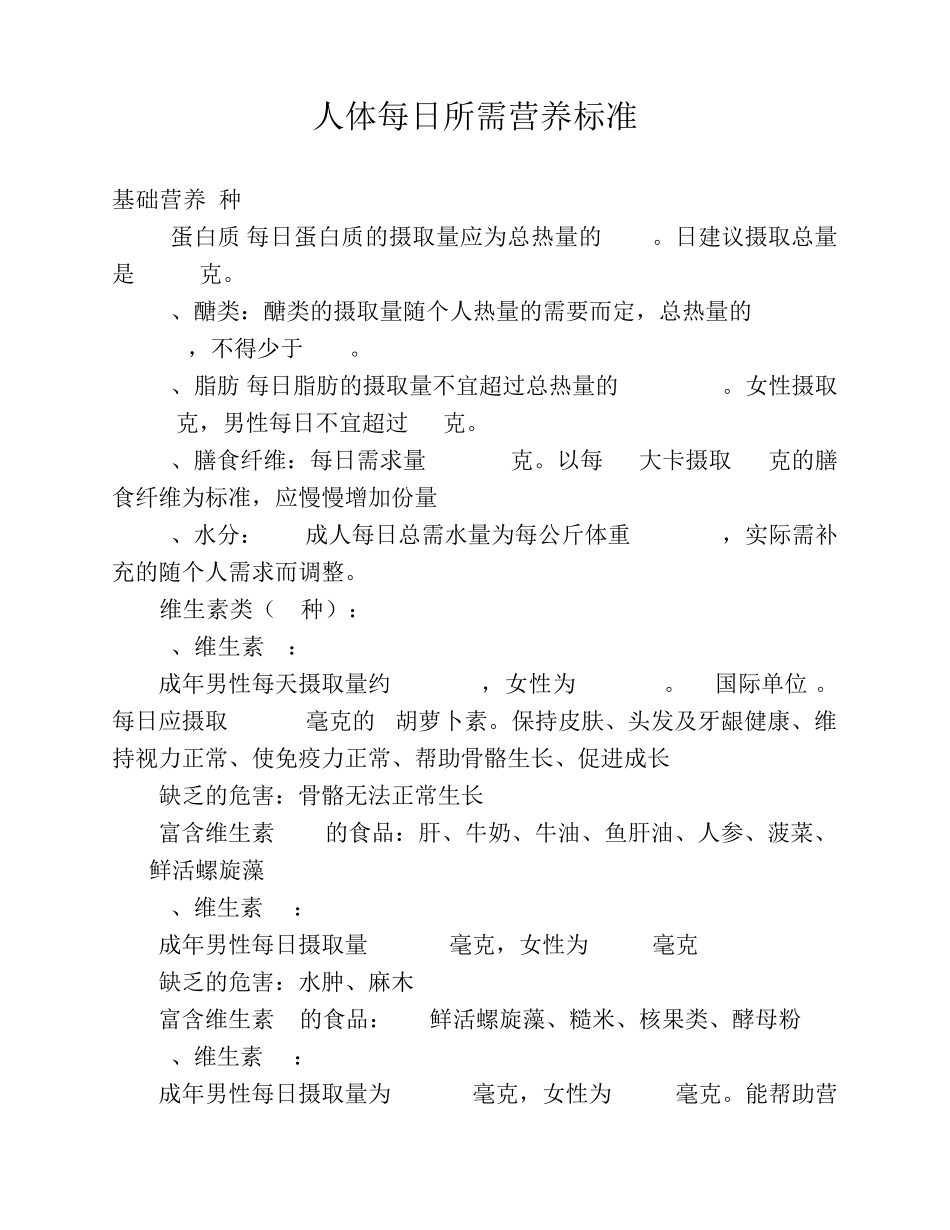 人体每日所需营养标准_第1页