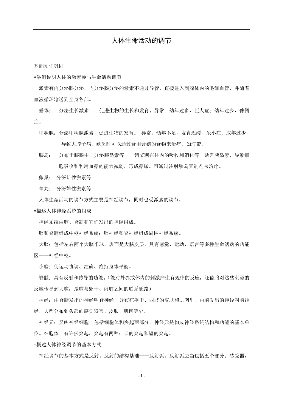 人体生命活动的调节知识点汇总及复习题_第1页