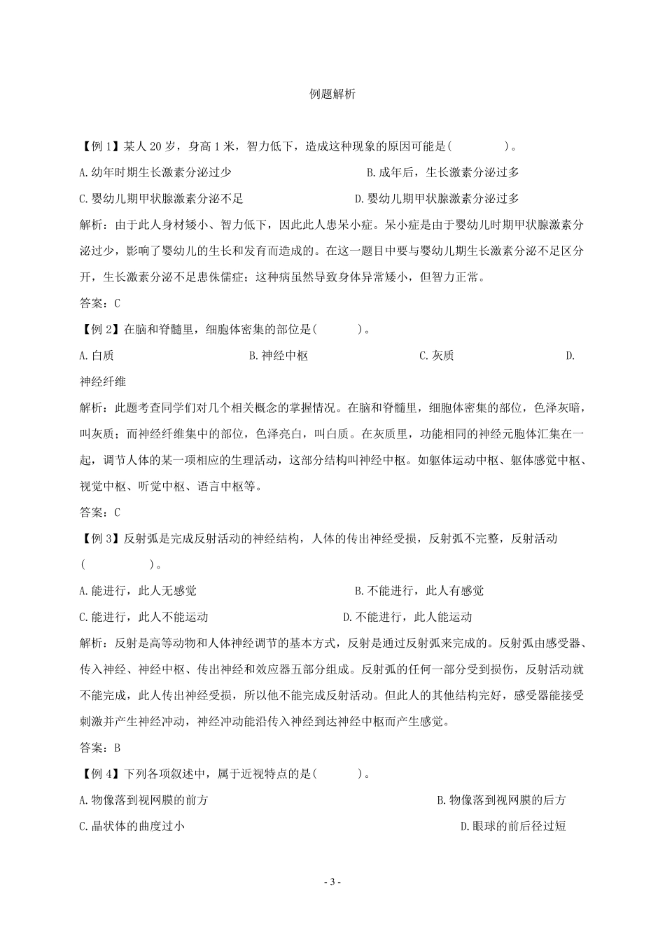 人体生命活动的调节知识点汇总及复习题_第3页