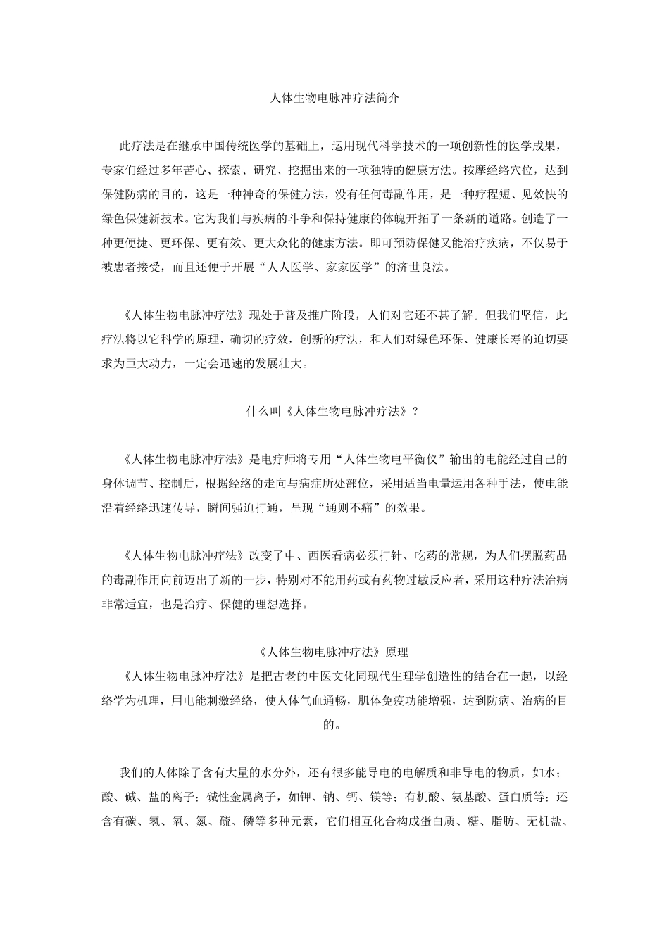 人体生物电脉冲疗法_第1页