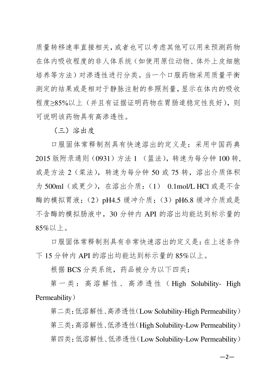 人体生物等效性试验豁免指导原则_第2页