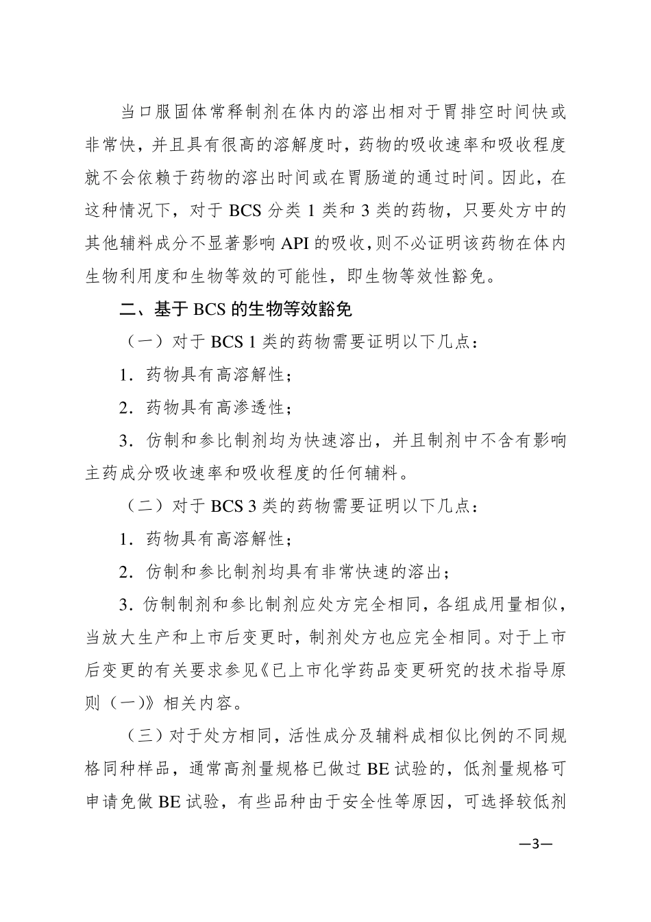 人体生物等效性试验豁免指导原则_第3页