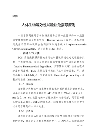 人体生物等效性试验豁免指导原则