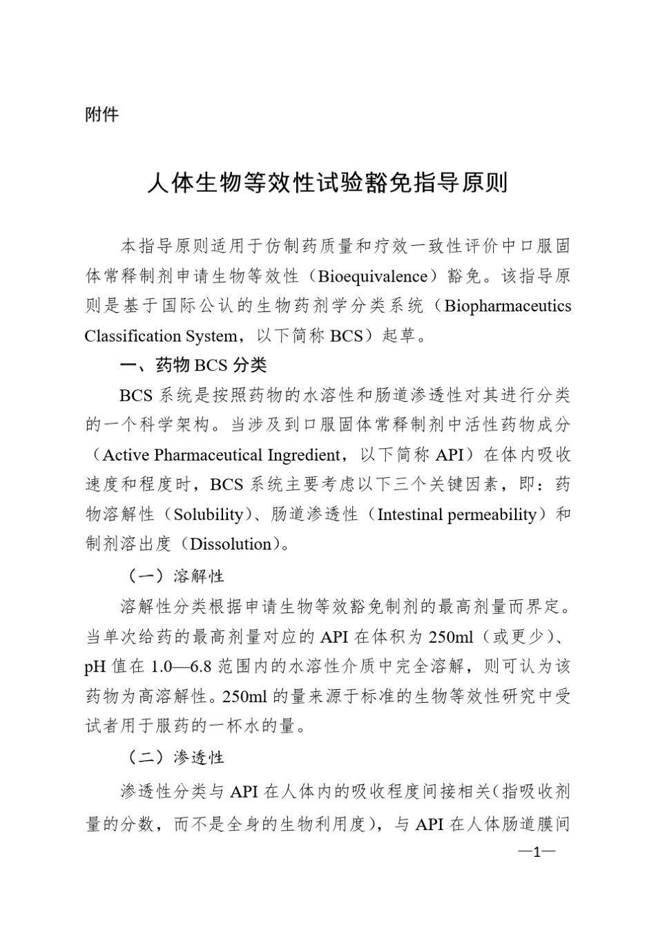 人体生物等效性试验豁免指导原则()_第1页
