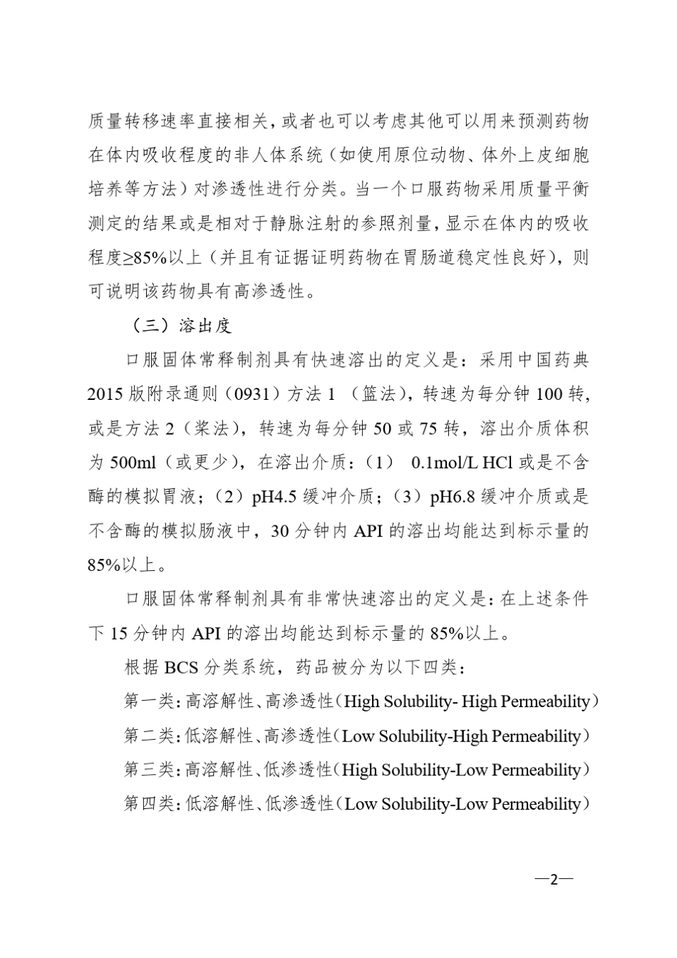 人体生物等效性试验豁免指导原则()_第2页