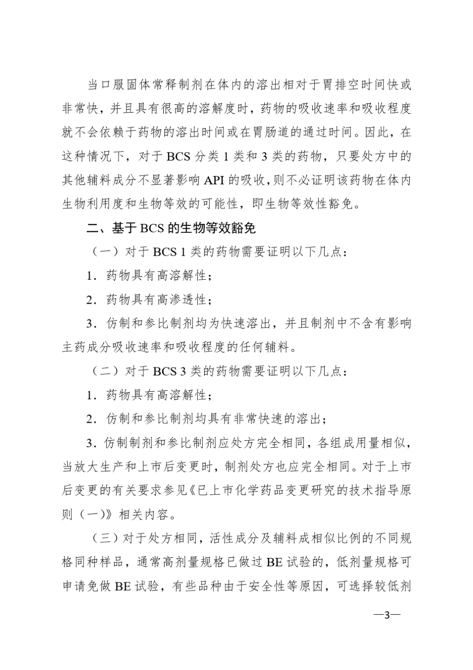 人体生物等效性试验豁免指导原则()_第3页