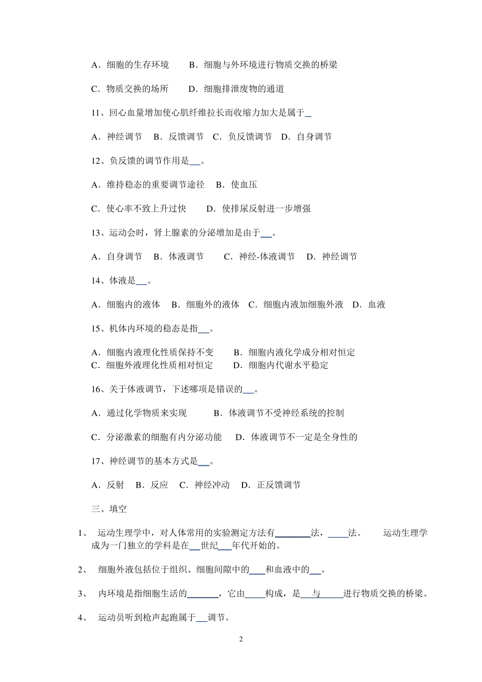 人体生理学各章节学习试题及答案_第2页