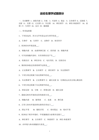 人体生理学各章节学习试题及答案