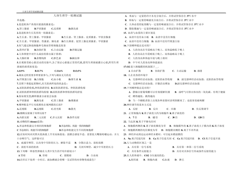 人体生理学基础测试题_第1页