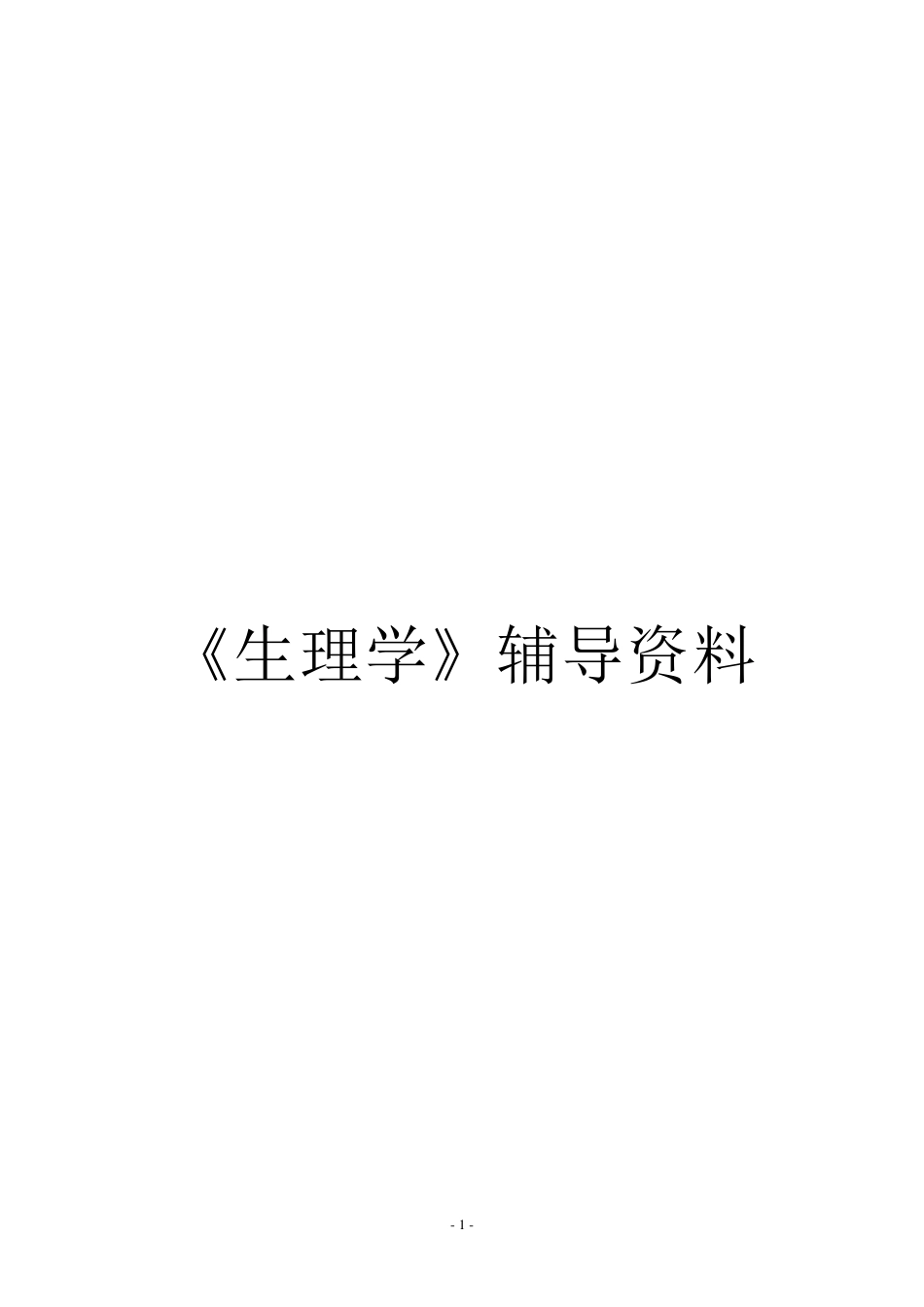 人体生理学复习题_第1页