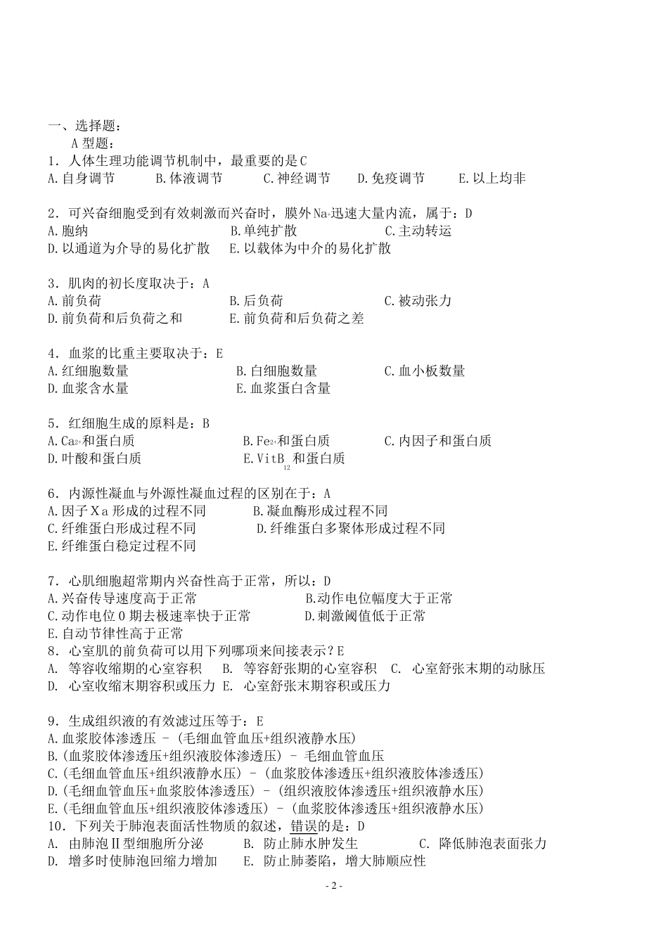 人体生理学复习题_第2页