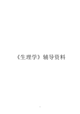 人体生理学复习题