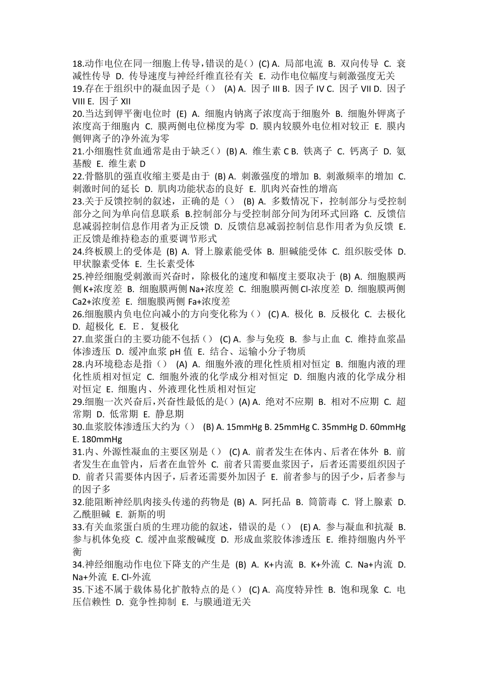 人体生理学答案(中央电大网上作业题库)最全_第2页