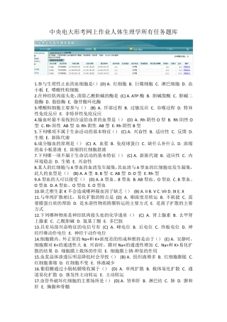 人体生理学答案(中央电大网上作业题库)最全