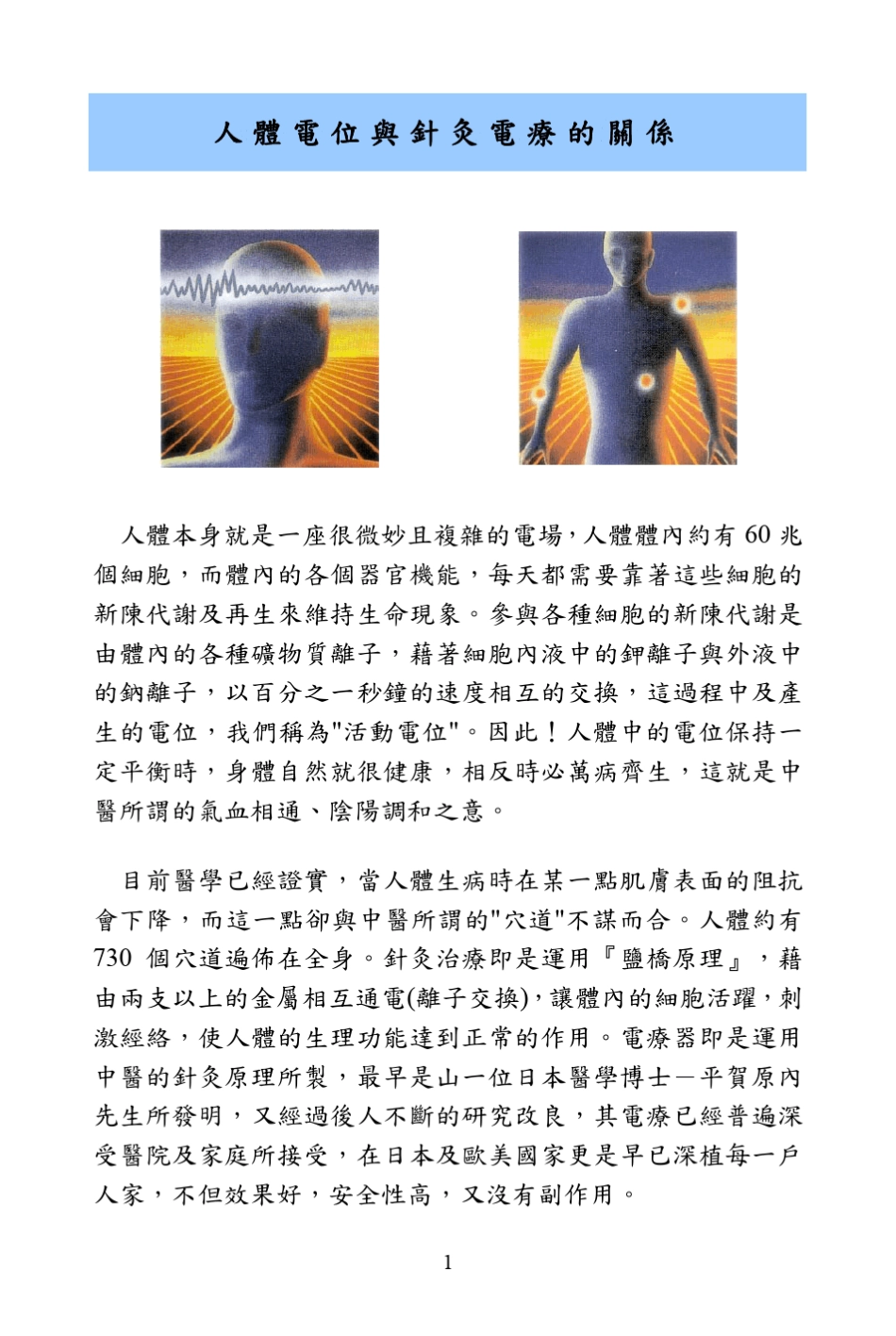 人体电位与针灸电疗的关系_第1页