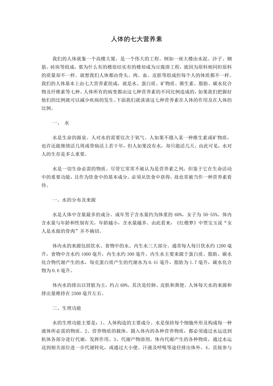 人体的七大营养素_第1页