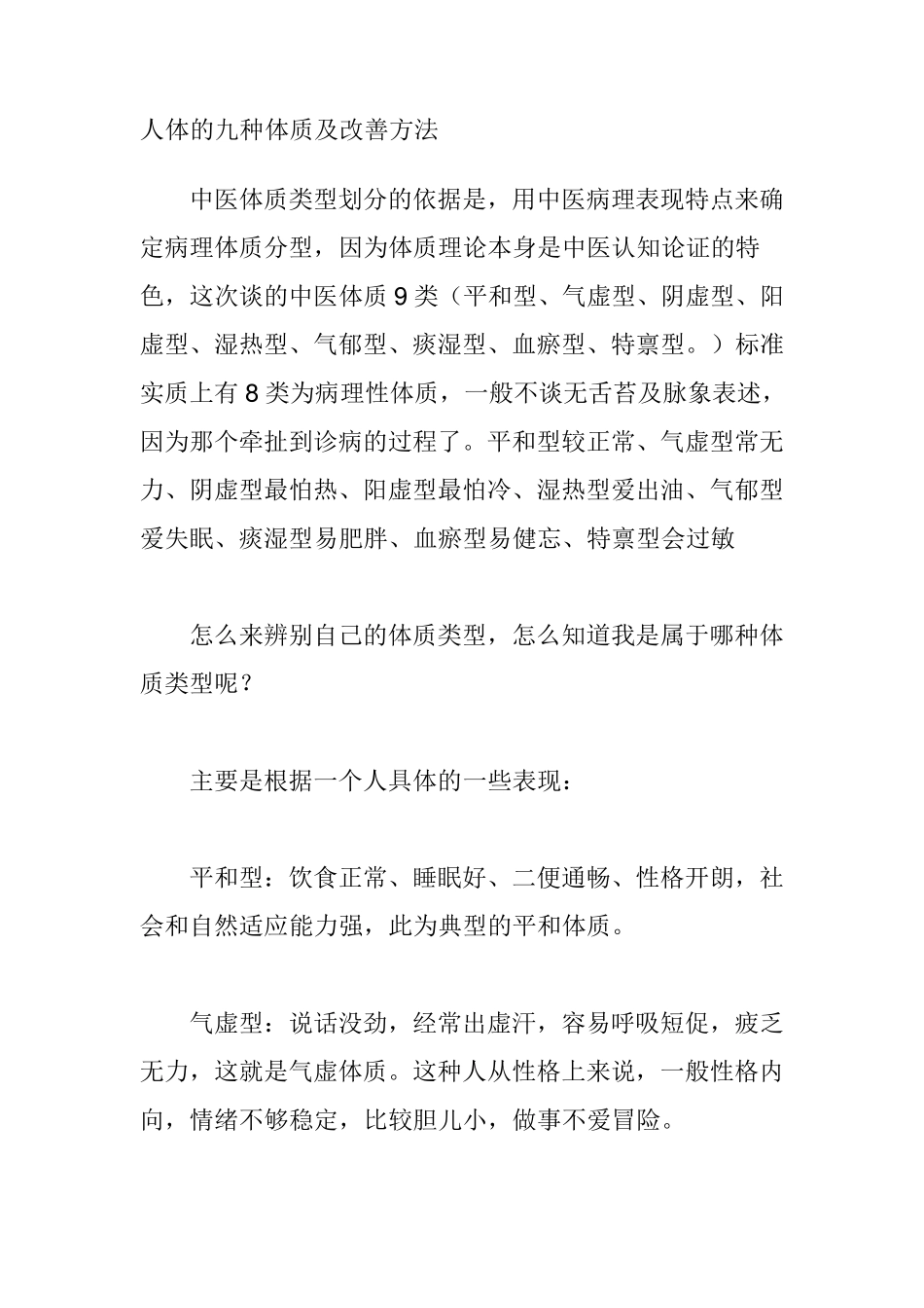 人体的九种体质及改善方法_第1页