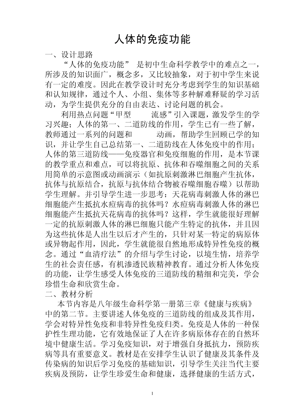 人体的免疫功能_第1页