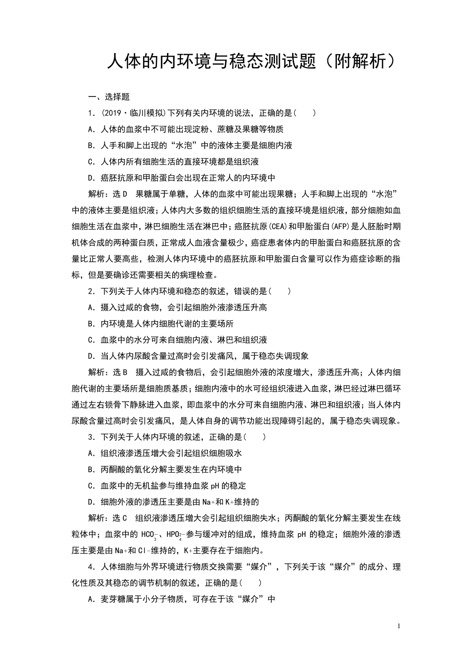 人体的内环境与稳态测试题(附解析)_第1页