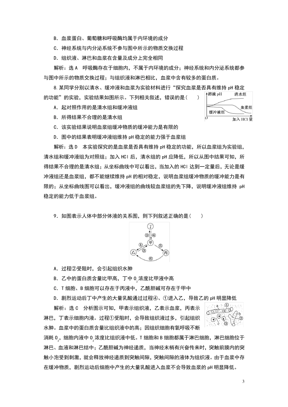 人体的内环境与稳态测试题(附解析)_第3页