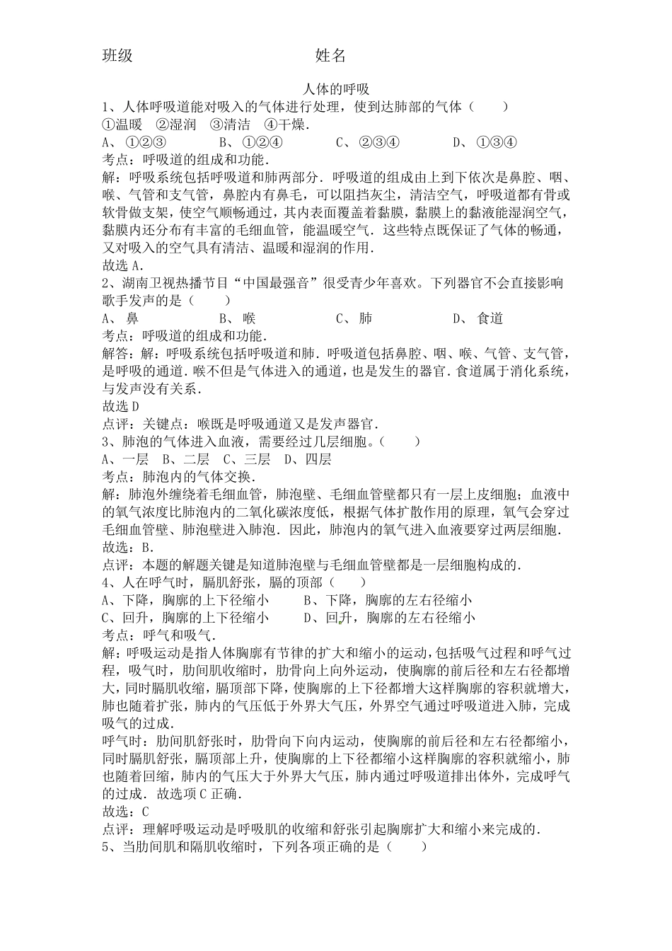 人体的呼吸试题及解析_第1页
