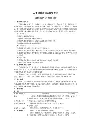 人体的激素调节教学案例