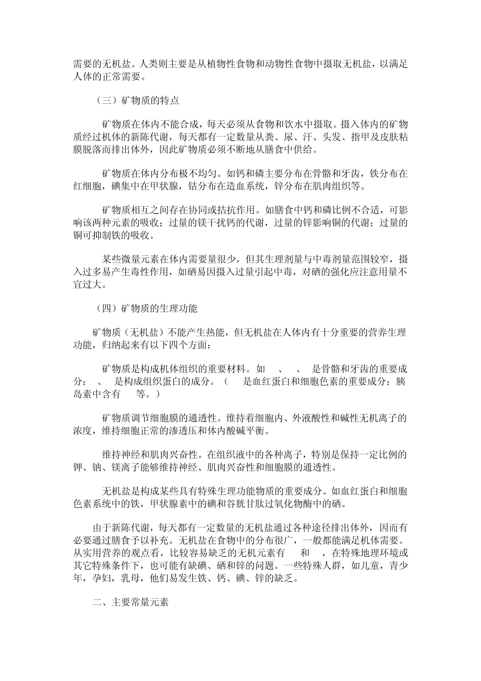 人体矿物质和微量元素_第2页