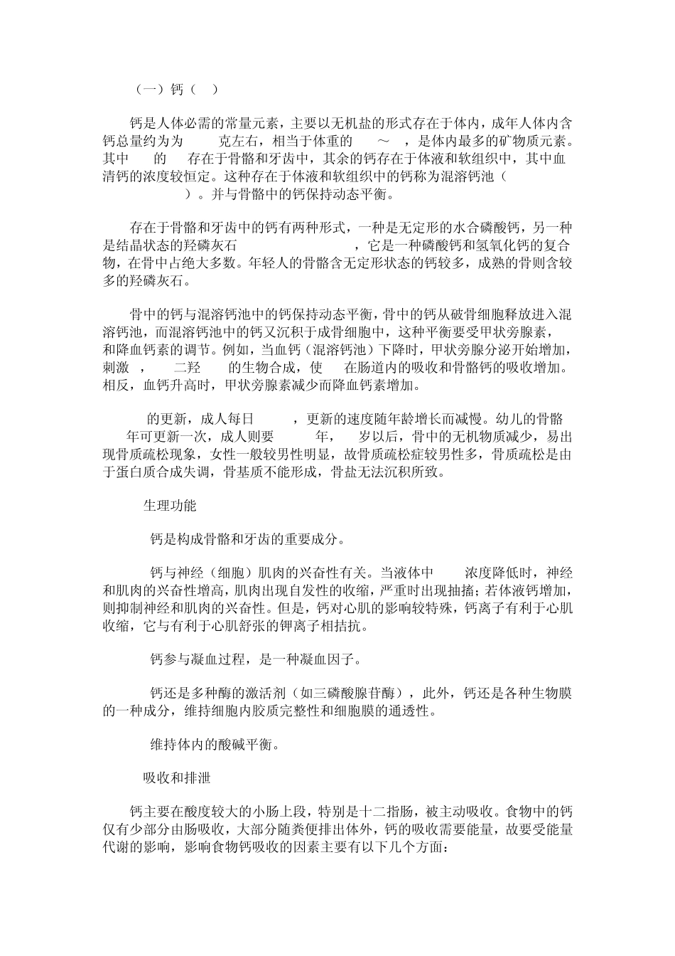 人体矿物质和微量元素_第3页