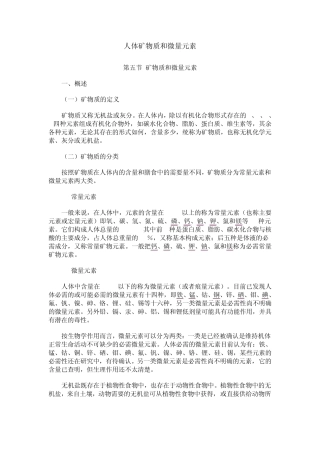 人体矿物质和微量元素