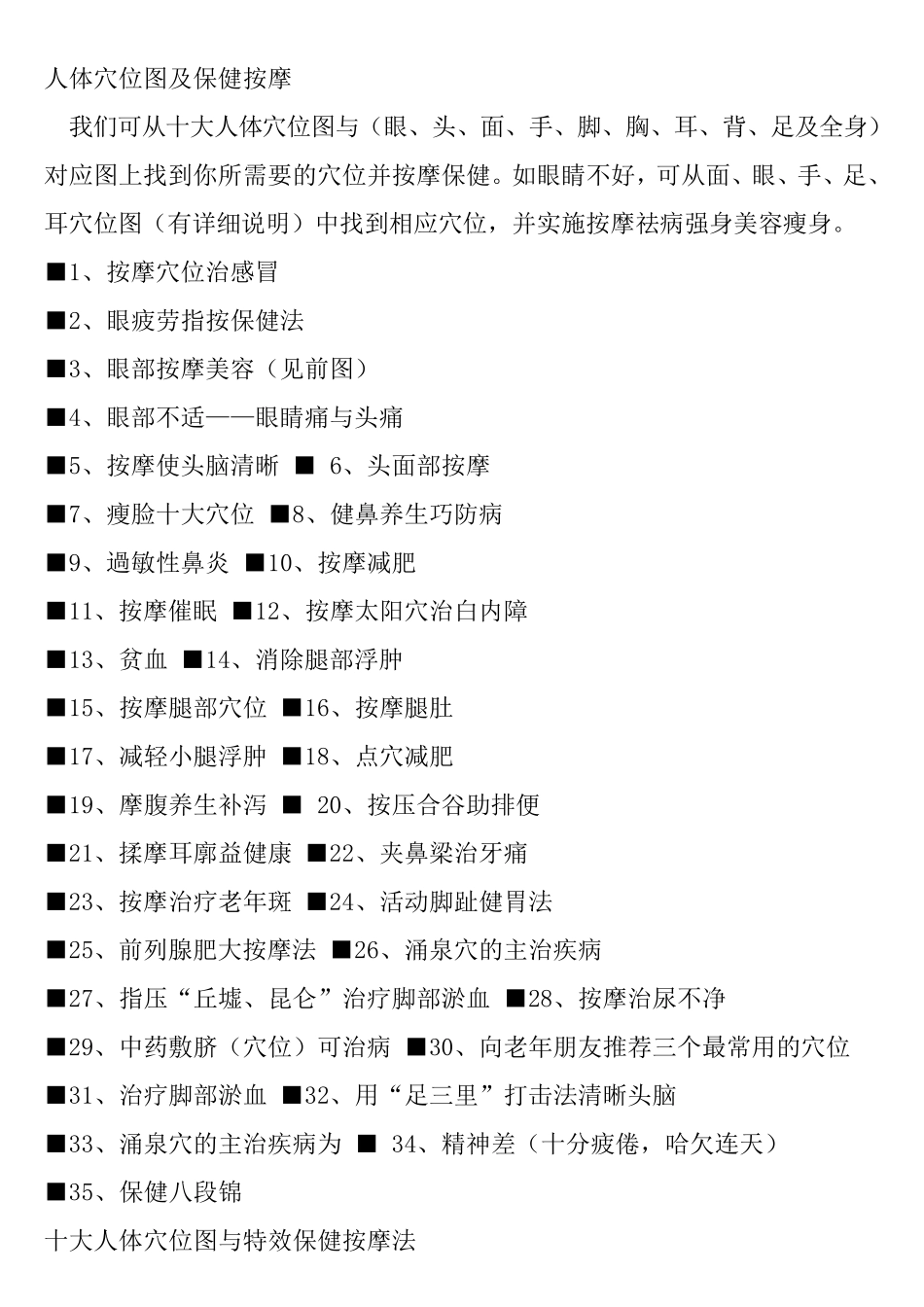 人体穴位图及保健按摩方法_第1页