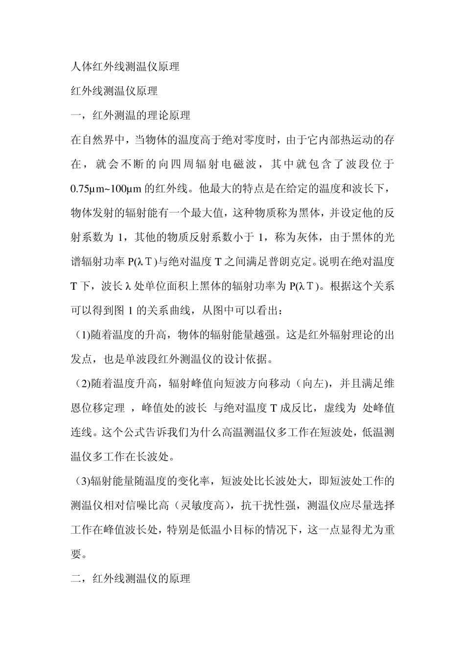 人体红外线测温仪原理_第1页