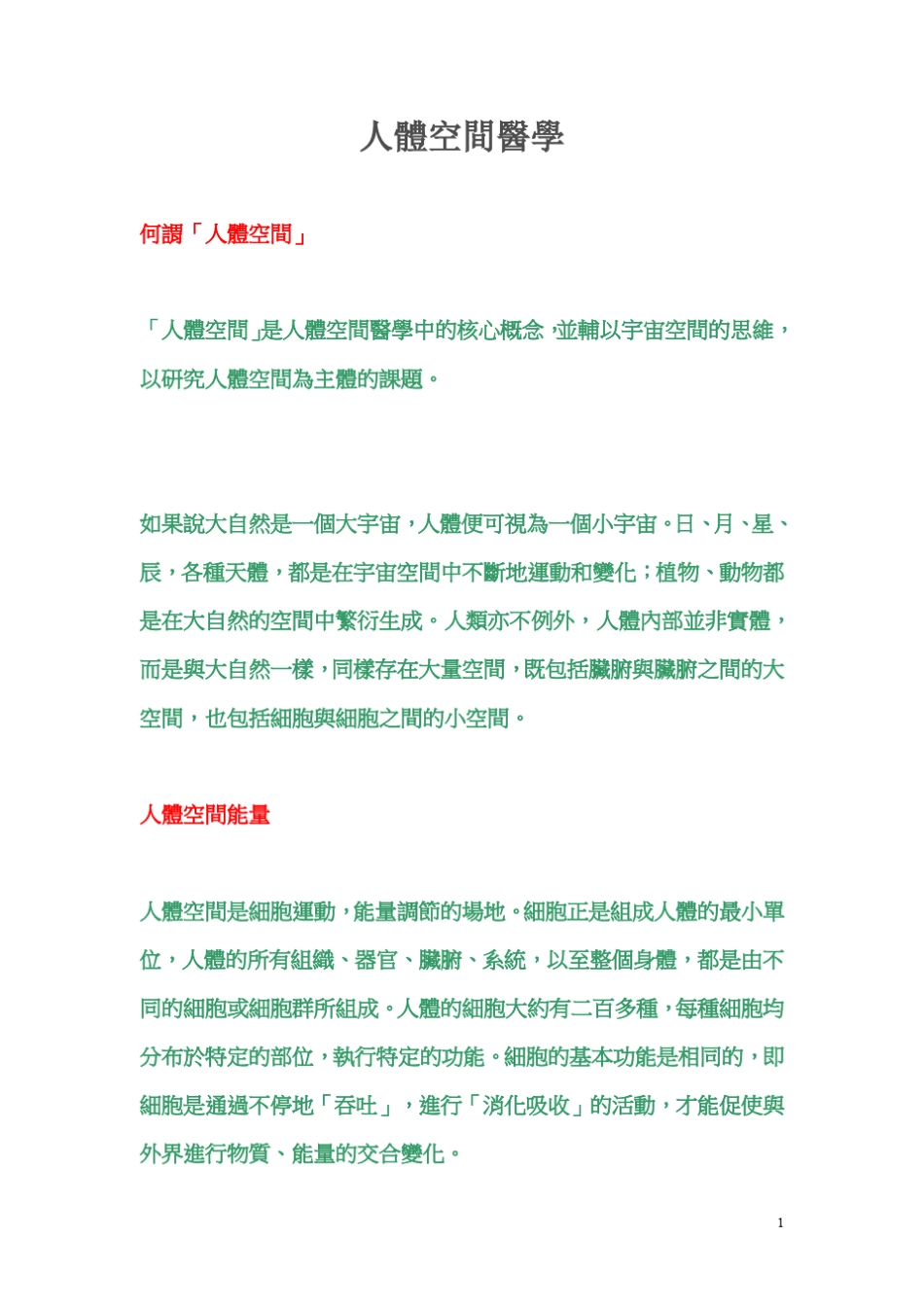人体空间医学_第1页