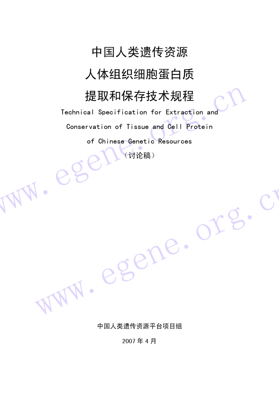人体组织细胞蛋白质提取和保存_第1页