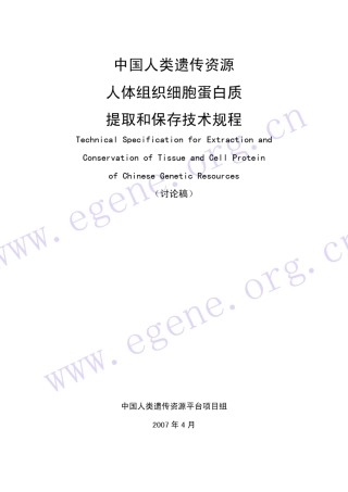 人体组织细胞蛋白质提取和保存