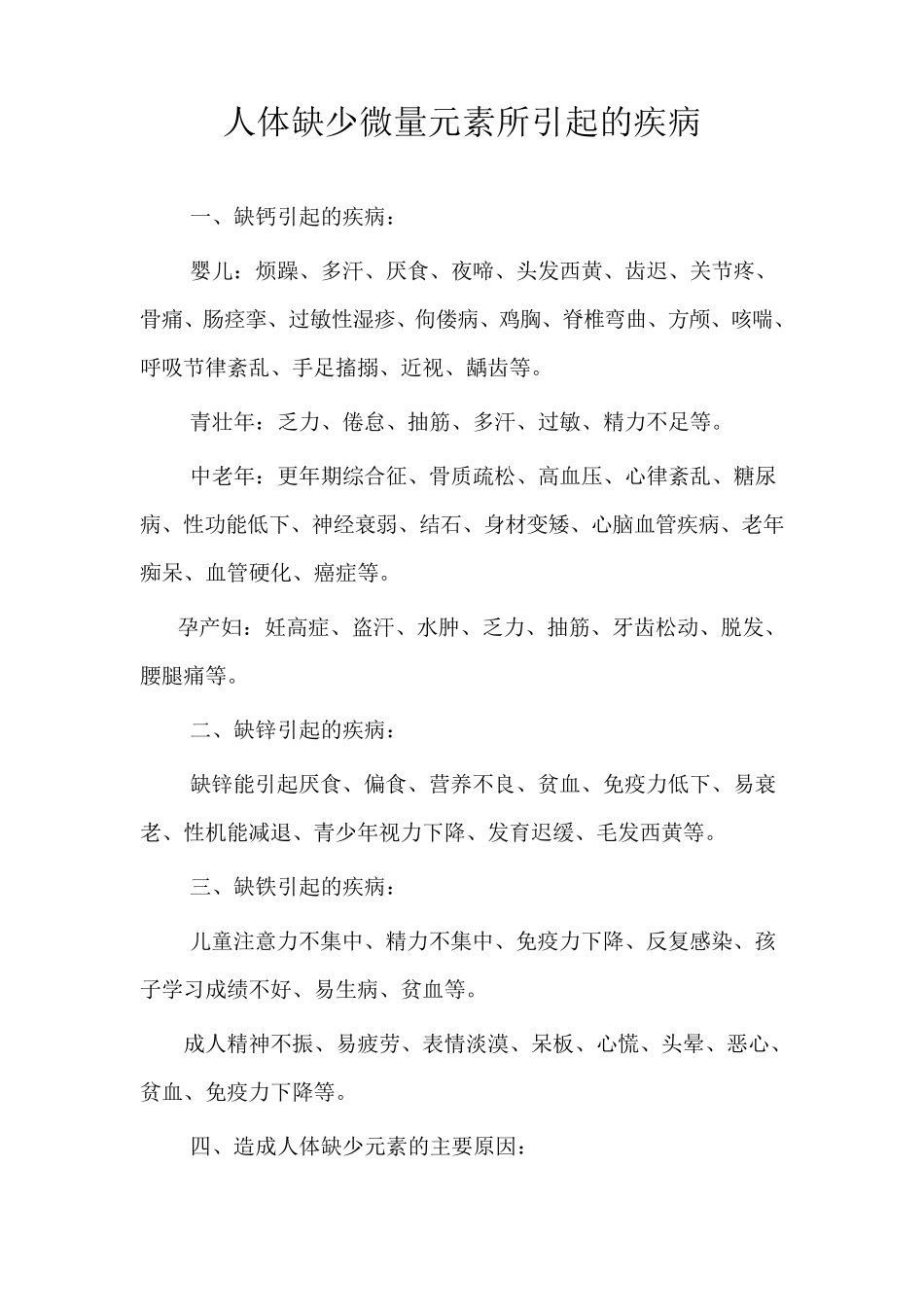 人体缺少微量元素所引起的疾病_第1页