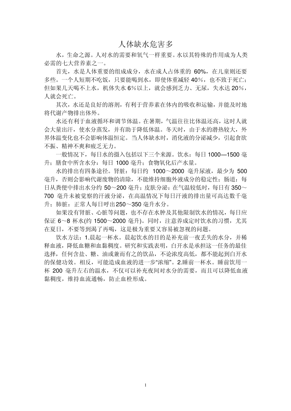 人体缺水危害多_第1页