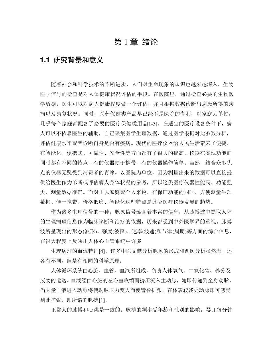 人体脉搏信号检测系统设计_第1页