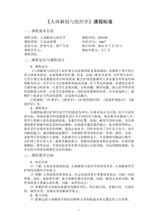 人体解剖与组织学课程标准