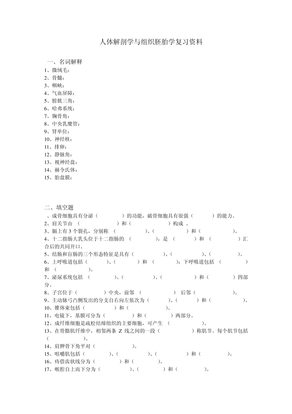 人体解剖学与组织胚胎学复习资料_第1页