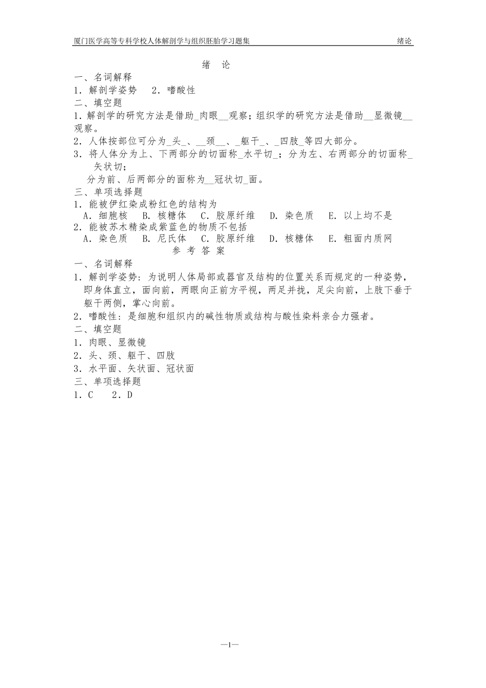 人体解剖学与组织胚胎学习题集_第1页