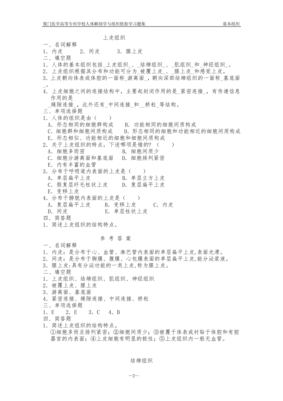 人体解剖学与组织胚胎学习题集_第2页